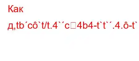 Как д,tbc`t/t.4`c4b4-t`t`.4.-t`/t-t/4`4`4-t,t-t/t.`4a`/4`4/t-t,/4,t`-4-t`4,t`4,4`.4.